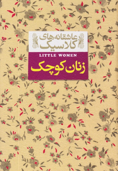 زنان کوچک